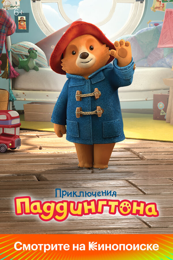Приключения Паддингтона (2019) - смотреть онлайн